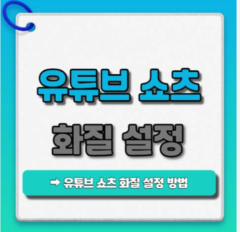 유튜브 쇼츠 화질 저하 해결법