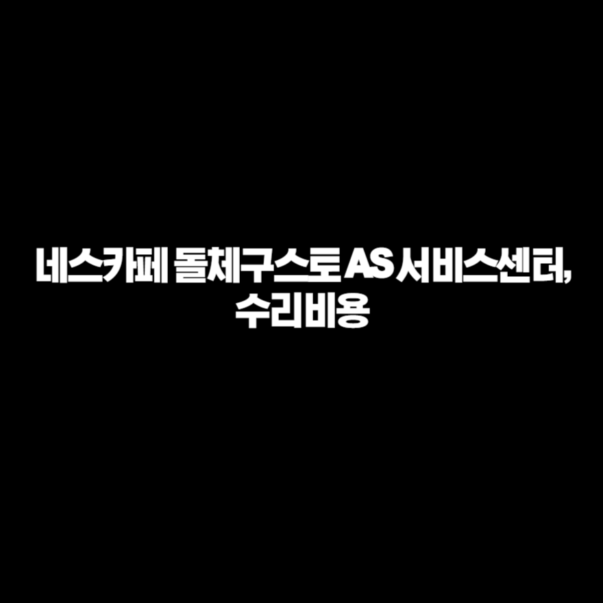 네스카페 돌체구스토 AS 서비스센터, 수리비용 네스카페 돌체구스토 AS 서비스센터, 수리비용