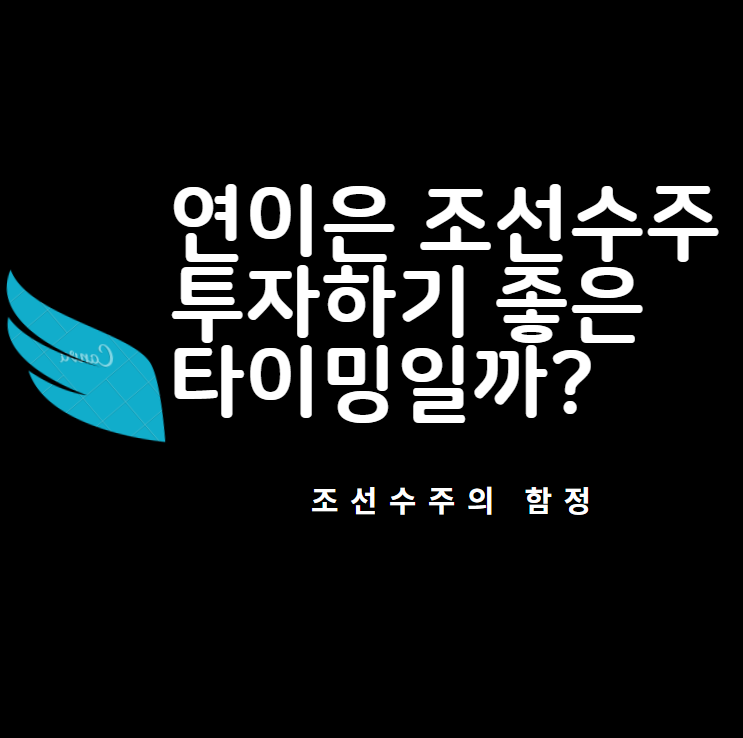  1. 연이은 조선 수주!  투자하기 좋은 타이밍일까? (삼성중공업, 대우조선해양, 한국조선해양)