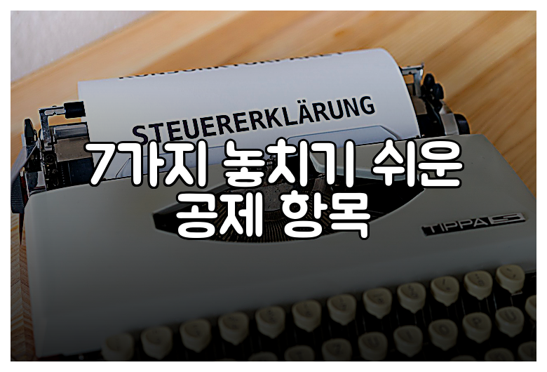 7가지 놓치기 쉬운 공제 항목