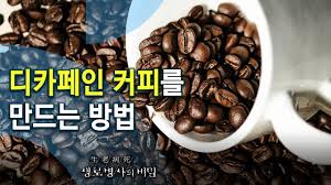 디카페인 카페인함량