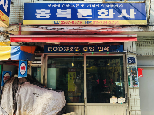  을지로3가 맛집 - 경일옥 핏제리아