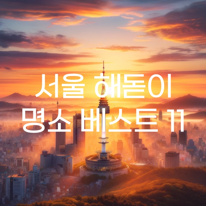 서울 해돋이 명소 베스트 11