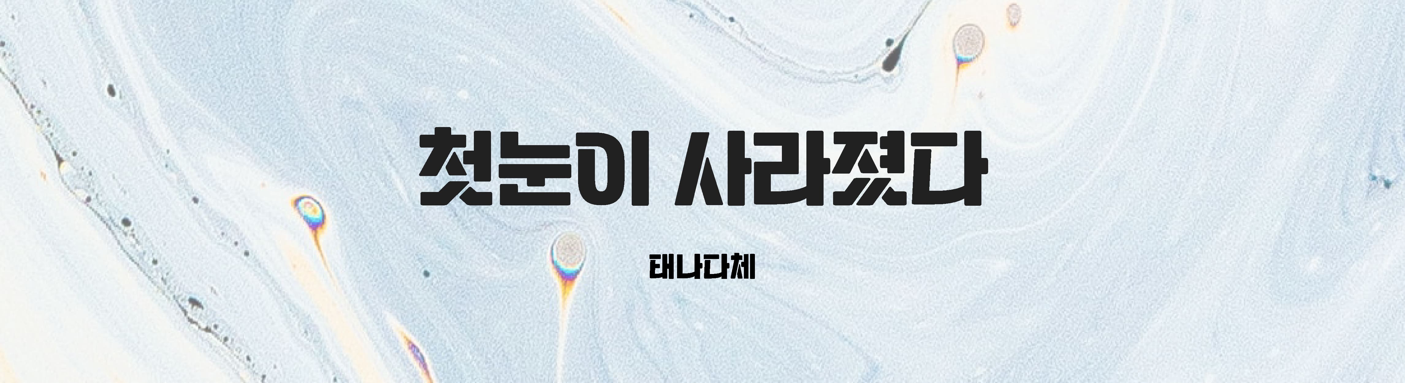 저작권 걱정 없는 상업적 무료 한글 폰트 추천 ③