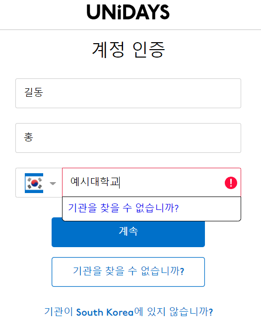 unidays 계정 인증