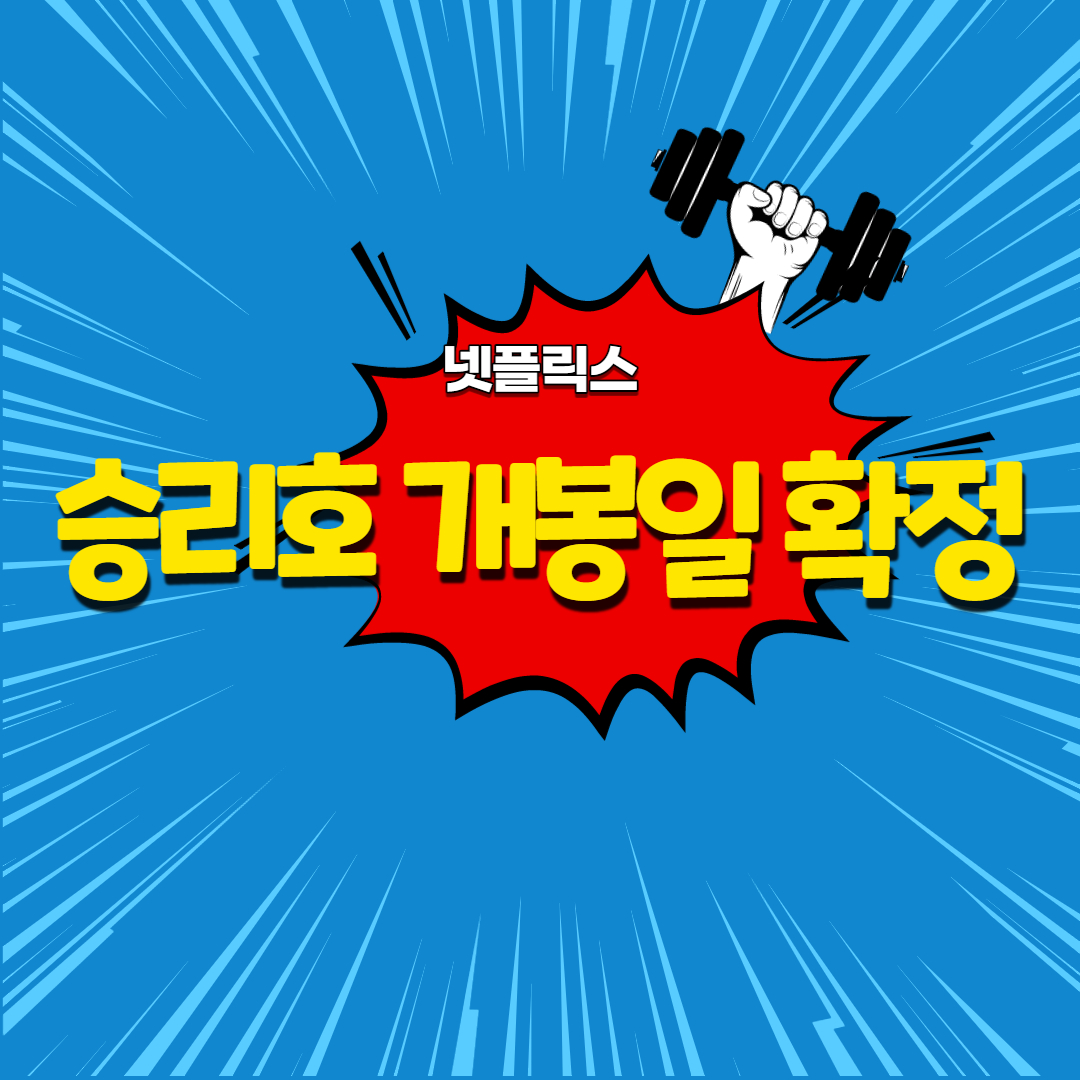  넷플릭스 승리호 개봉일 확정 줄거리