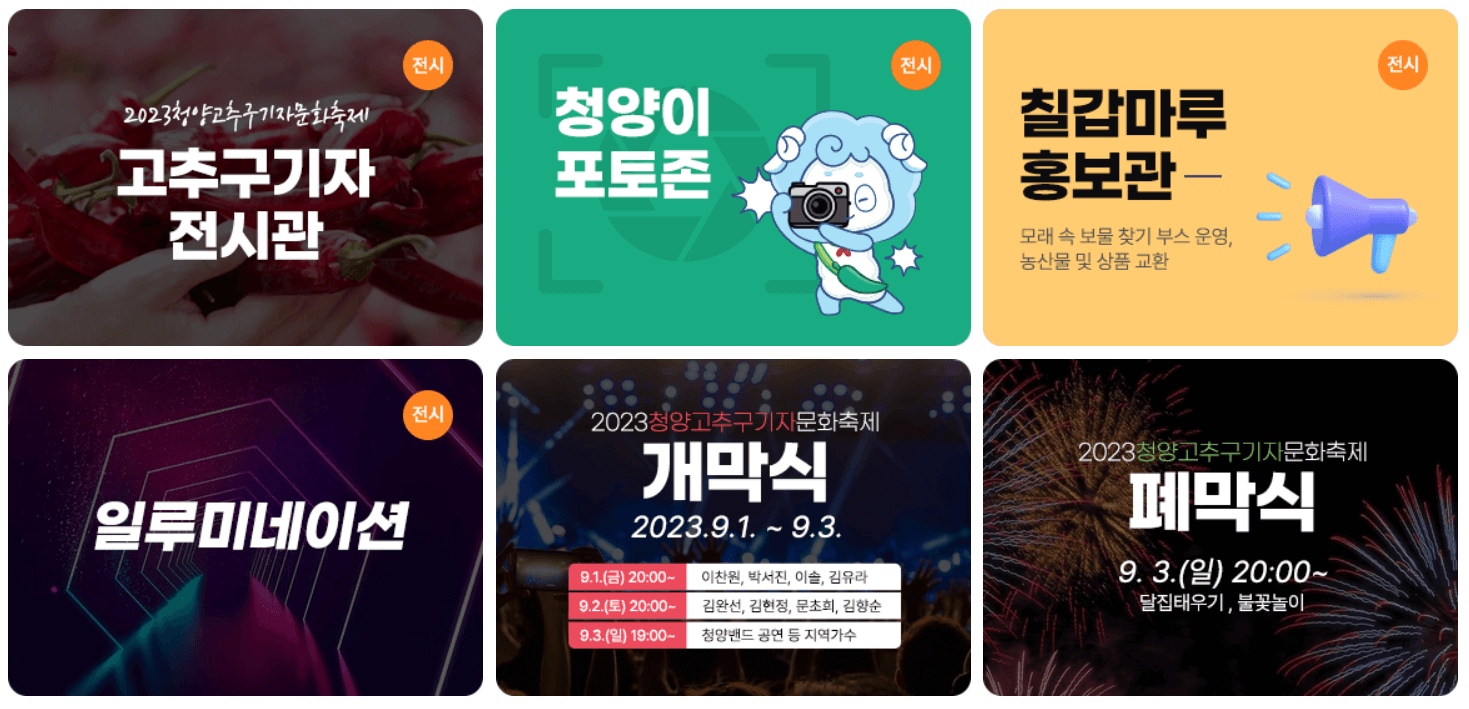청양고추구기자 축제 일정&#44; 프로그램&#44; 초대가수(김완선&#44; 이찬원 출연)
