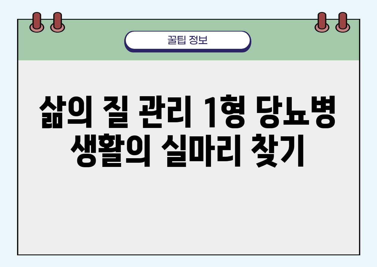 삶의 질 관리 1형 당뇨병 생활의 실마리 찾기