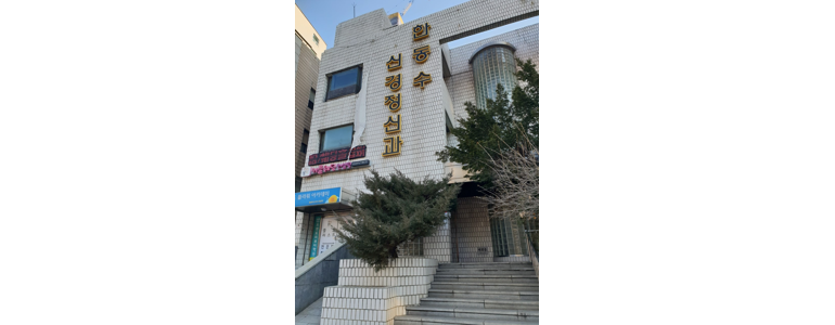 고정선정신건강의학과의원 이미지