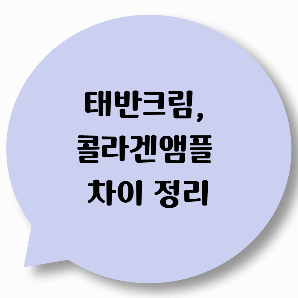 태반크림 vs 콜라겐앰플 차이 정리