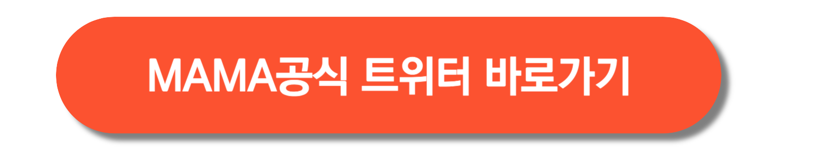 MAMA-공식-트위터-바로가기