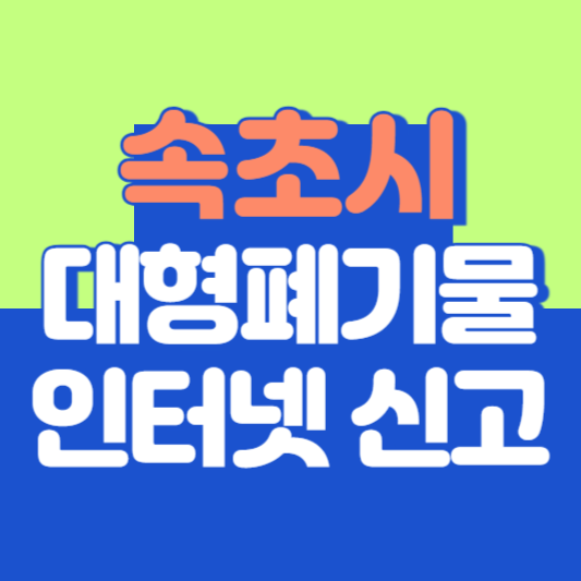 속초시 대형폐기물 인터넷 신고, 스티커 발급 및 가격, 폐가전 무상수거