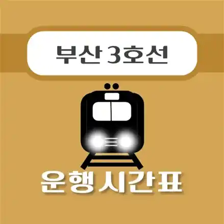 썸네일-종합운동장역-부산-3호선-시간표-안내