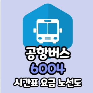 6004번 공항버스