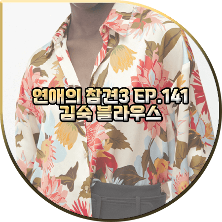  연애의 참견3 141회 김숙 블라우스 :: 자라 플로럴 프린트 셔츠 블라우스 : 김숙 패션
