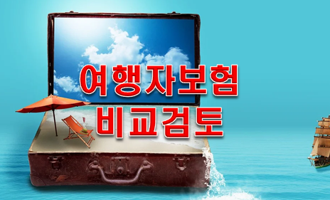 여행자보험 추천과 보장내역 대박!!