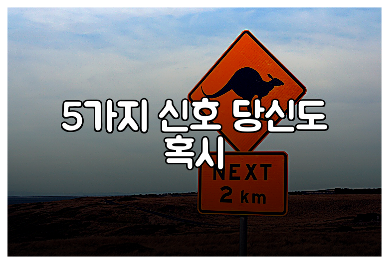5가지 신호 당신도 혹시