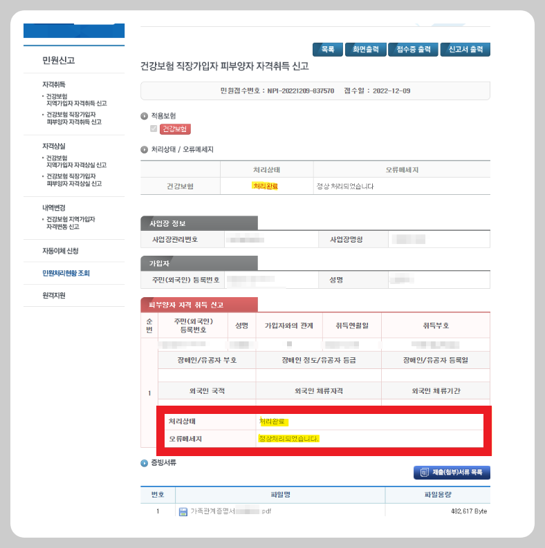 4대사회보험 정보연계센터 건강보험 피부양자 등록(신고) 후 결과 확인