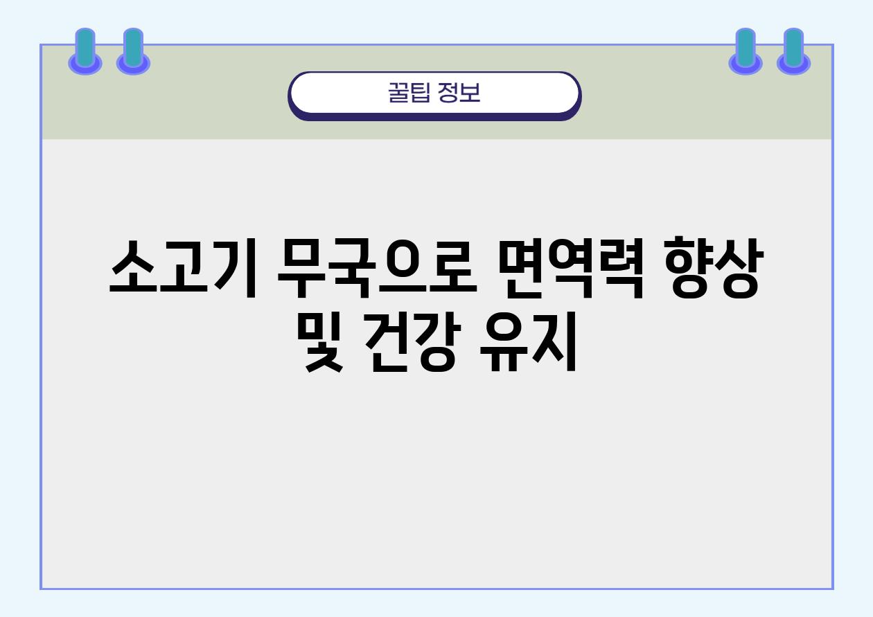 소고기 무국으로 면역력 향상 및 건강 유지