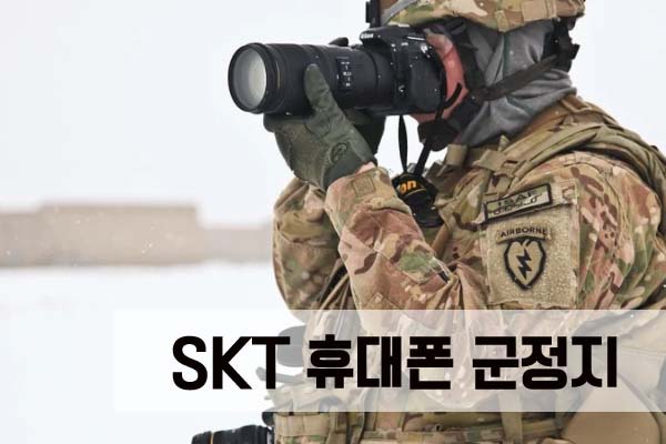 skt 휴대폰 군정지 방법 상세소개