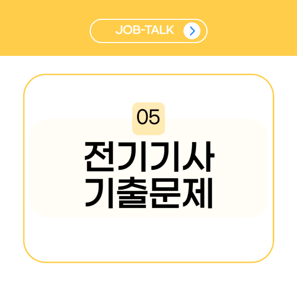 전기기사 필기 기출문제