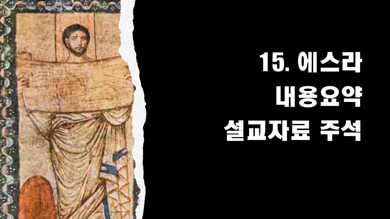  15. 에스라 내용요약 설교자료 주석