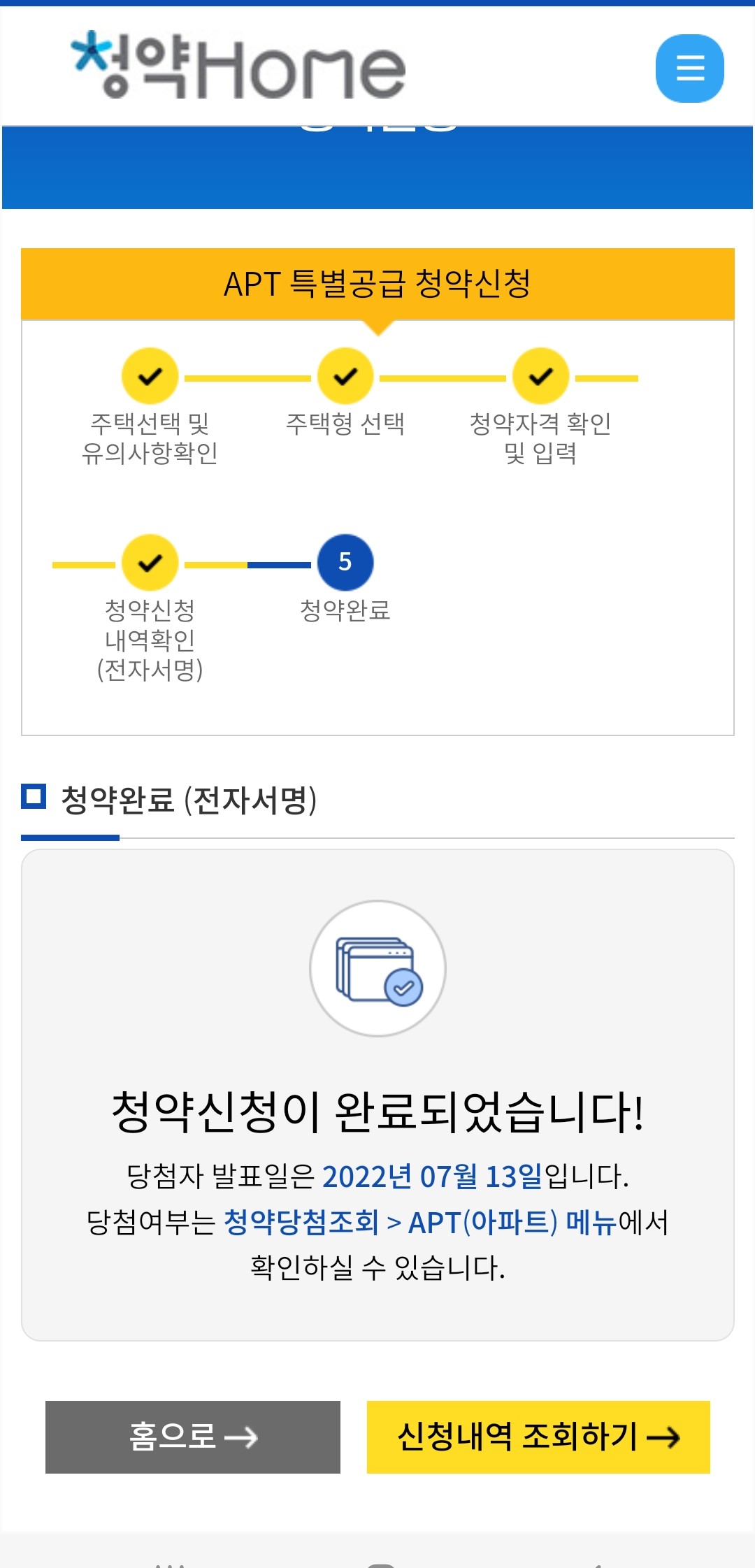 청약홈-청약신청-완료한-장면