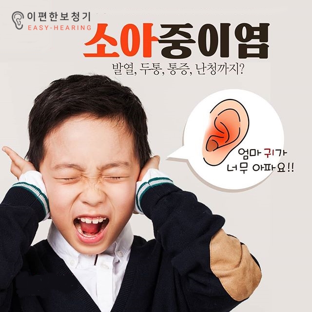  아동기 중이염과 청력손실과의 관련성 - 이편한보청기