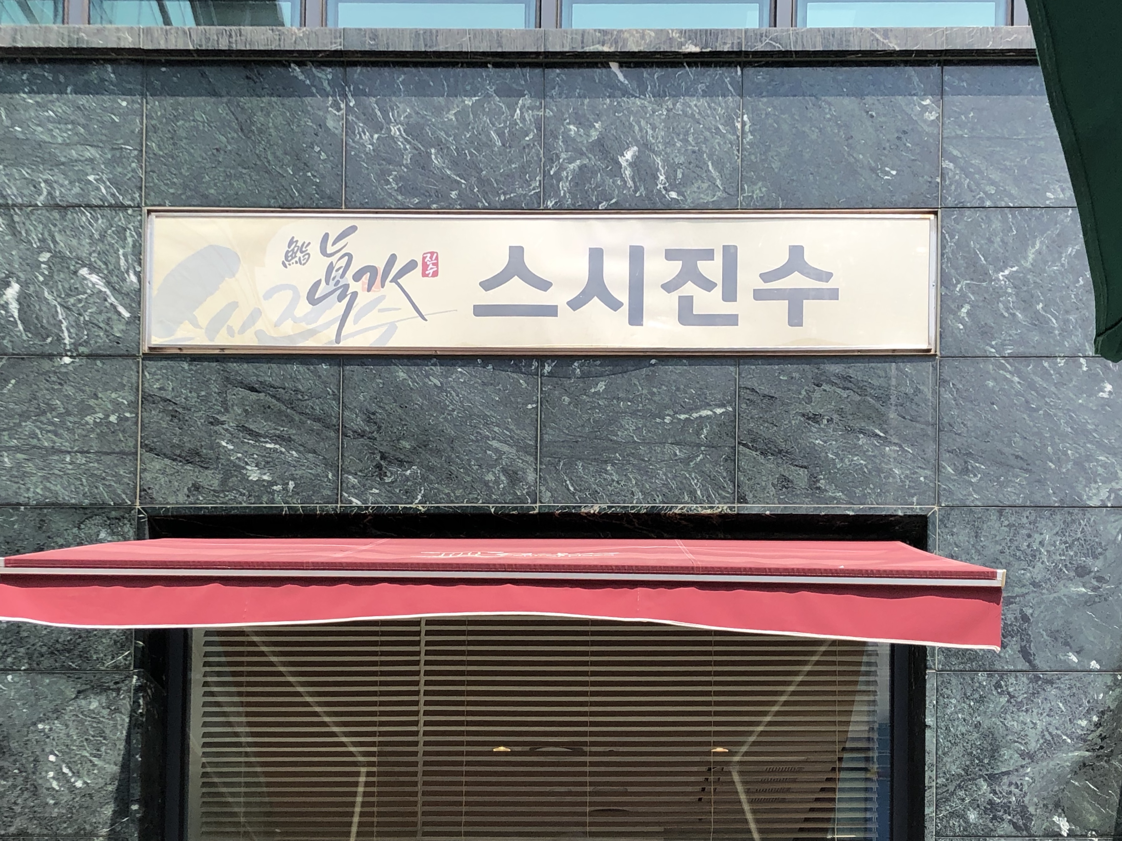  교대역 가성비갑 스시오마카세 “스시진수” 런치로 다녀온 후기:)
