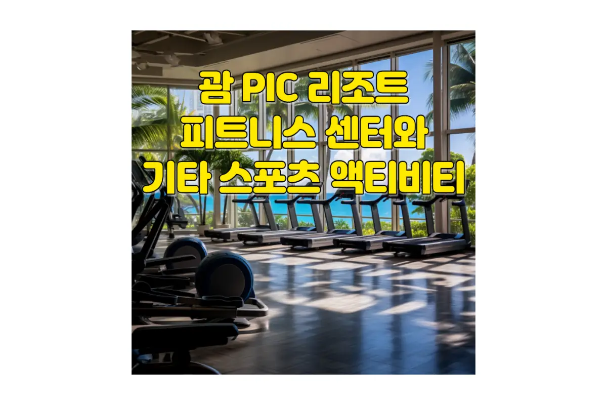 괌 PIC 리조트의 피트니스 센터와 스포츠 액티비티: 건강하게 놀면서 여행하기!