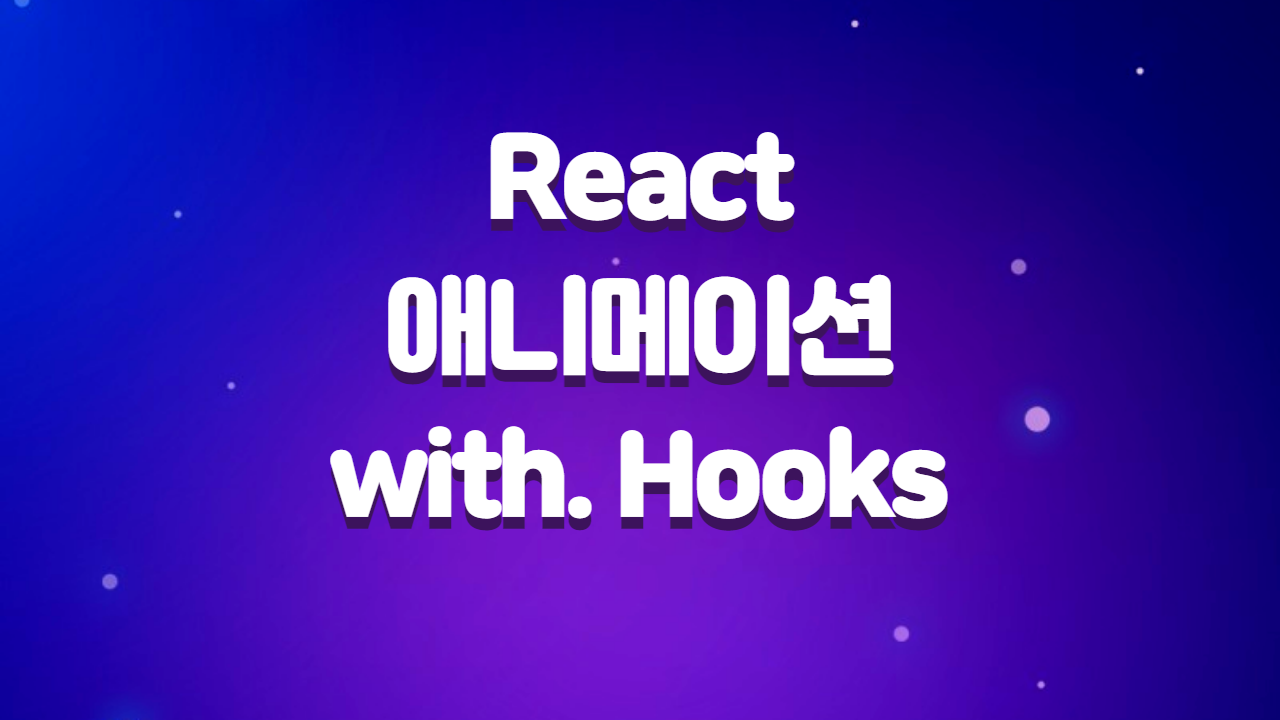  React에서 애니메이션 만들어 사용하기 (with. Hooks)