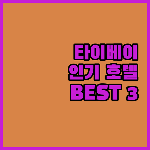 타이베이 인기 호텔 추천 BEST3 