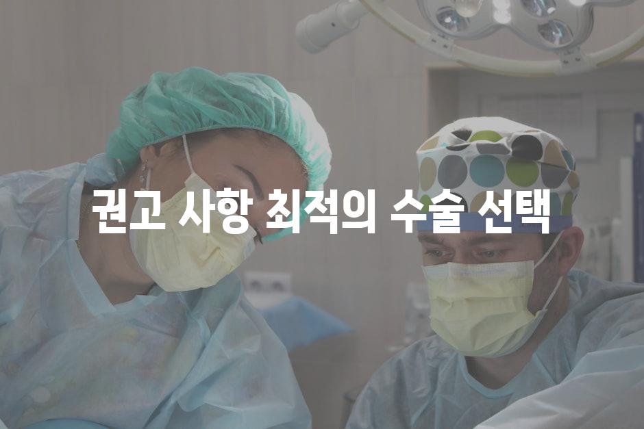 권고 사항| 최적의 수술 선택