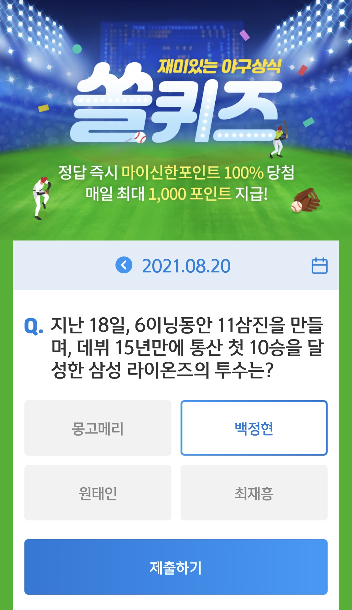 앱테크 신한 페이판 / 신한 플러스 / 신한 쏠야구 퀴즈 / 우리won멤버스 데일리 퀴즈/ 리브메이트 오늘의 퀴즈 8월 20일 정답