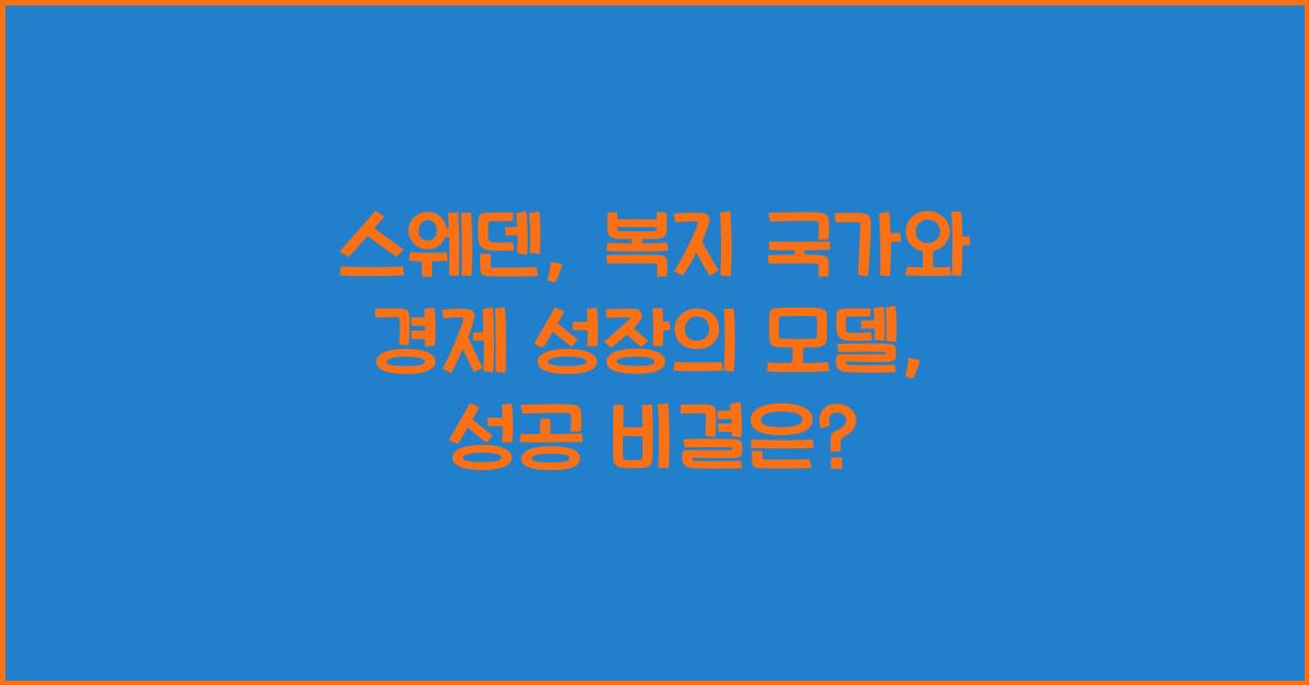 스웨덴: 복지 국가와 경제 성장의 모델