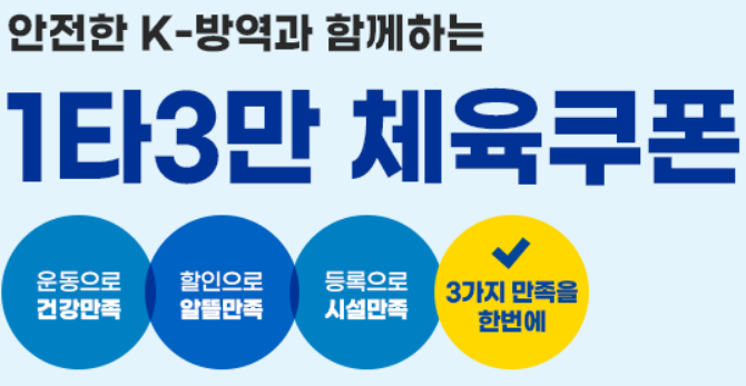  1타 3만 체육쿠폰 신청 / 사용법