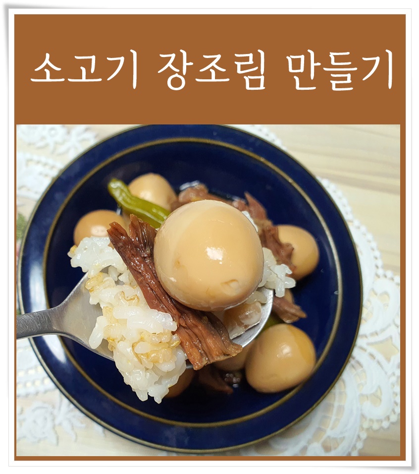  소고기 장조림 만들기 밥도둑 양념장은?