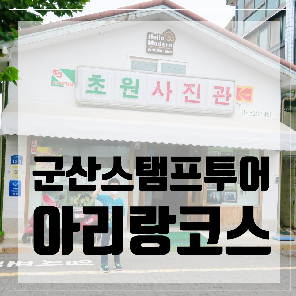  군산 스탬프투어 <아리랑코스>