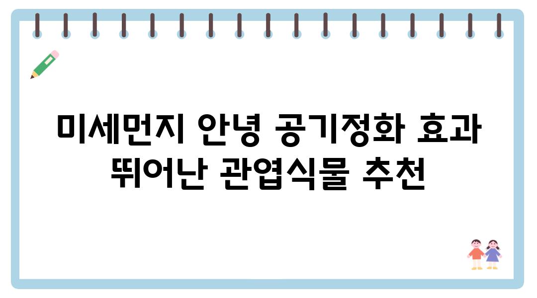 미세먼지 안녕 공기정화 효과 뛰어난 관엽식물 추천