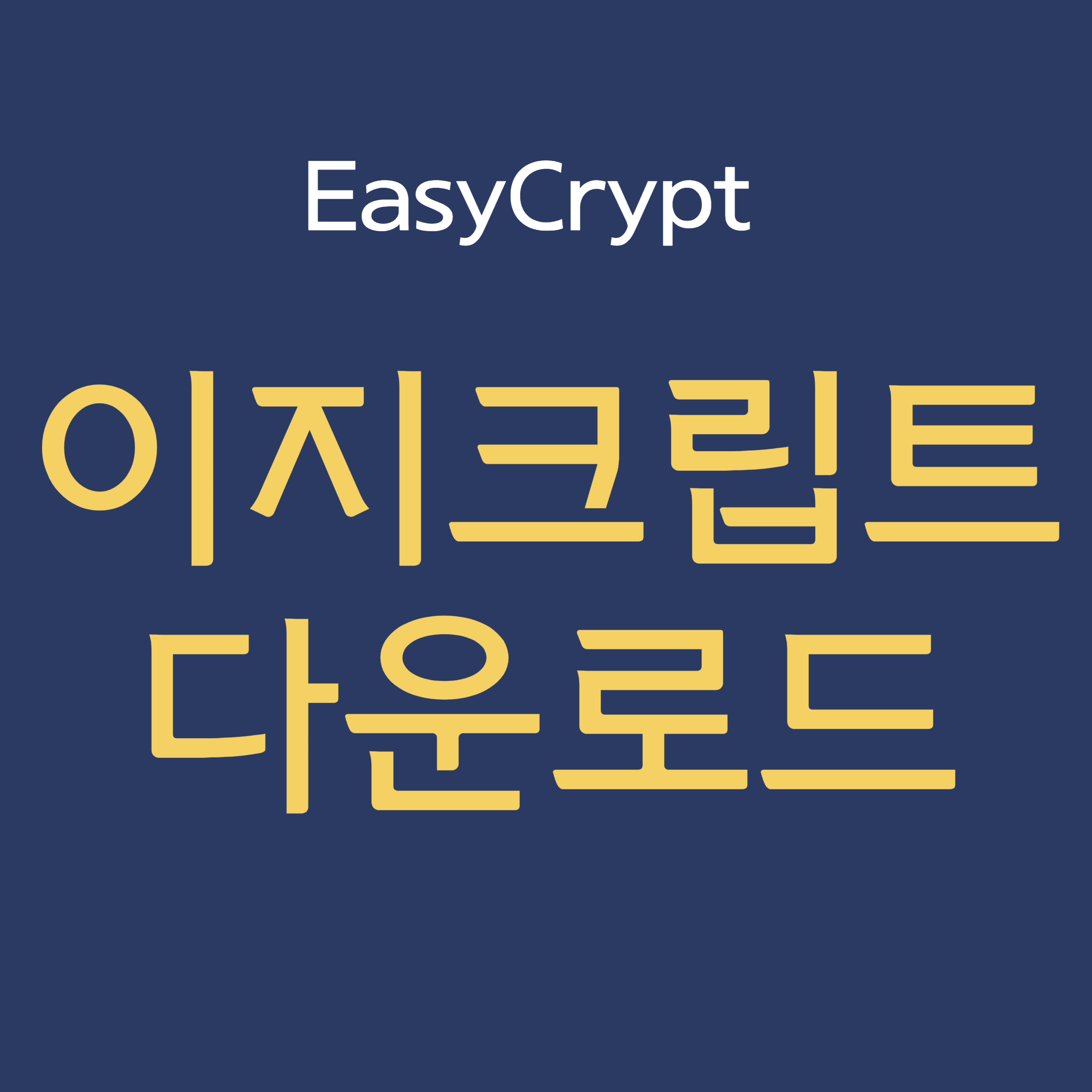 ezc 파일 열기-이지크립트 EasyCrypt 2.4 다운 암호화 복호화
