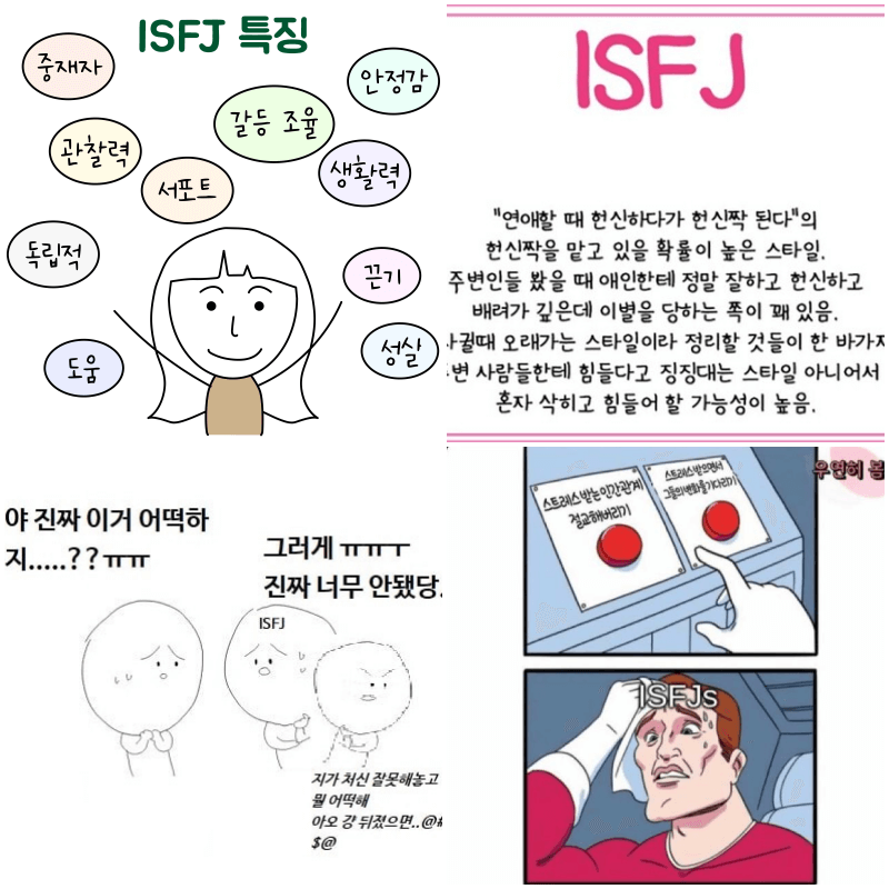 isfj 짤 4개