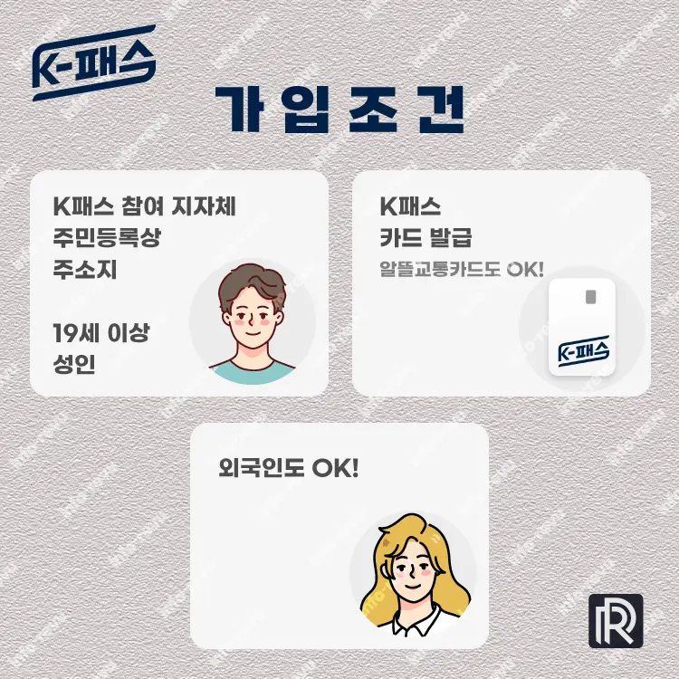 K패스 가입 조건