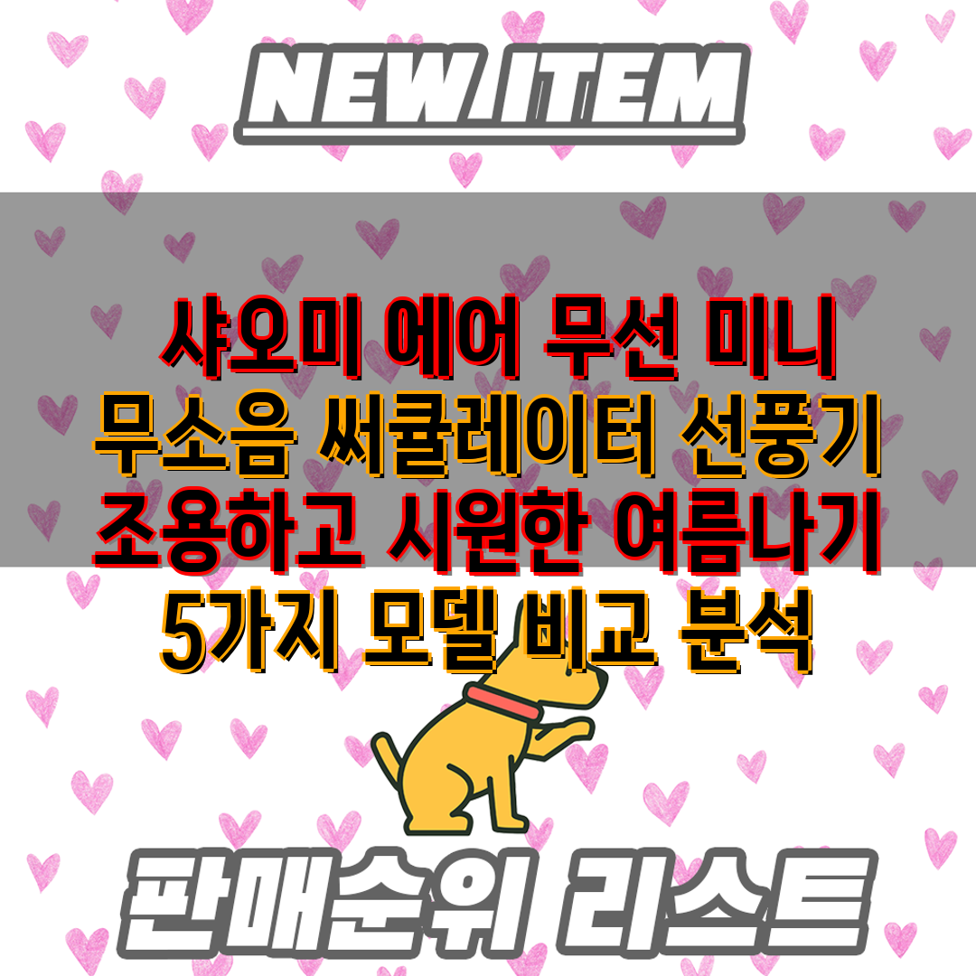  샤오미 에어 무선 미니 무소음 써큘레이터 선풍기  조