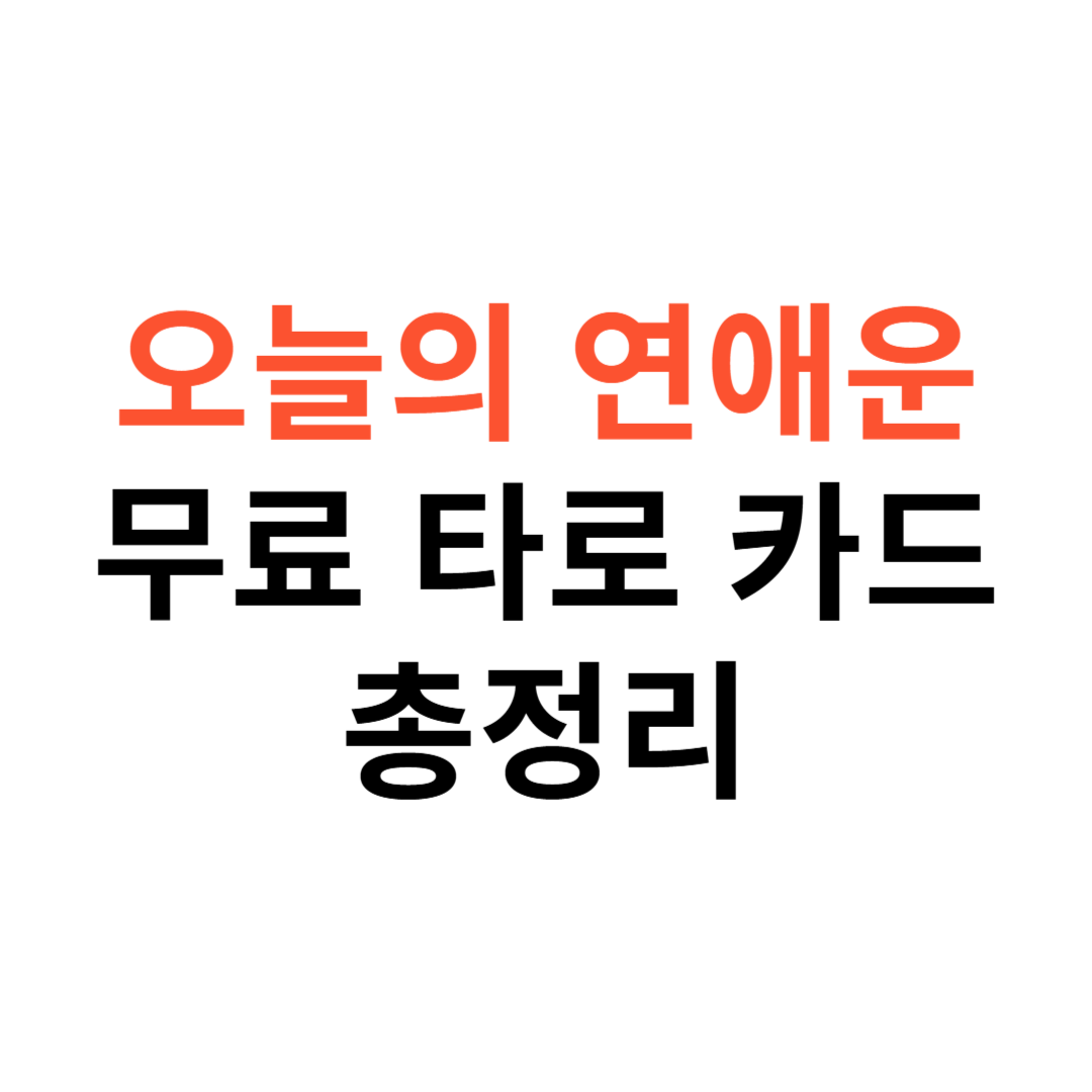 오늘의 연애운