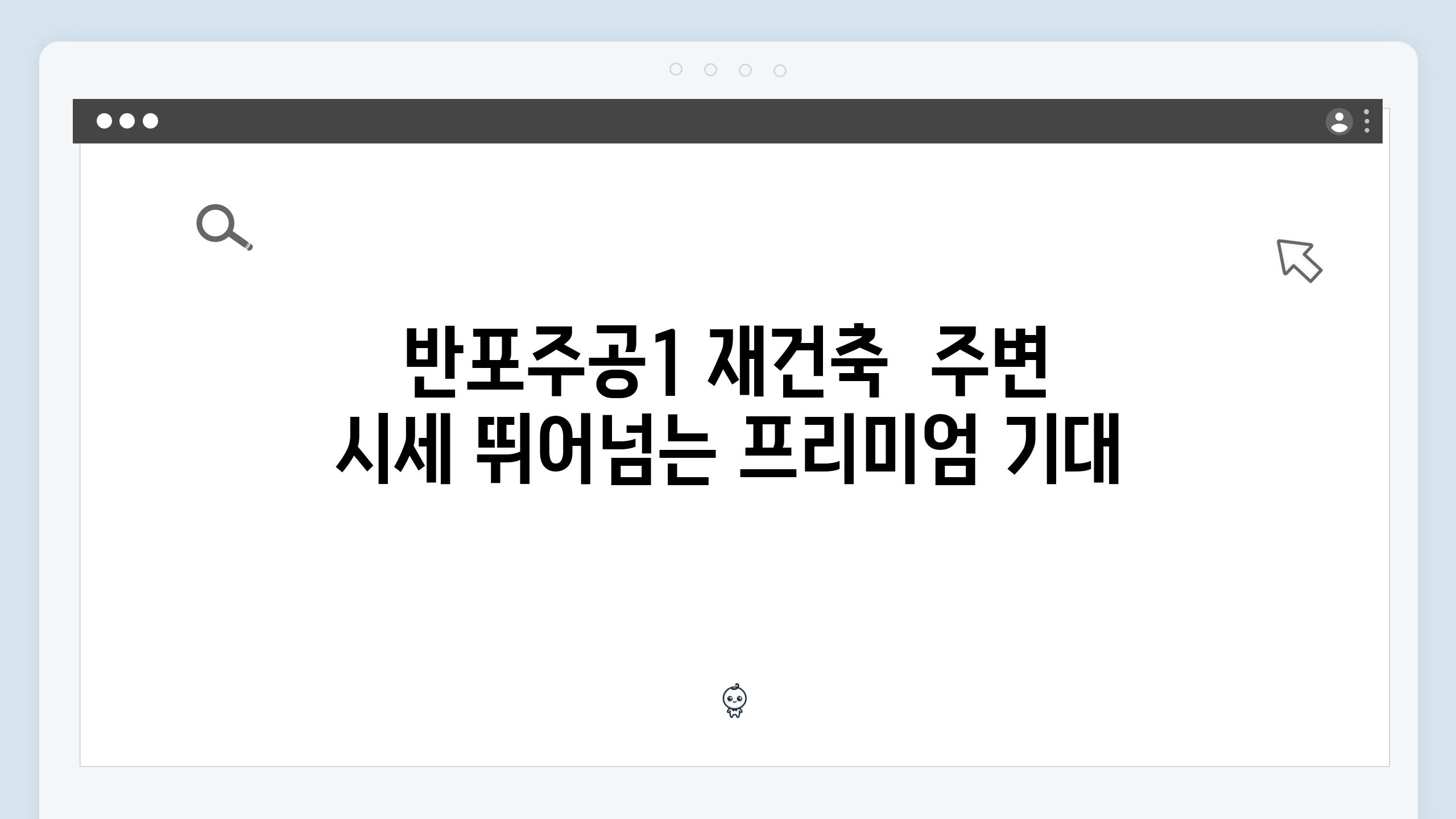 반포주공1 재건축  주변 시세 뛰어넘는 프리미엄 기대