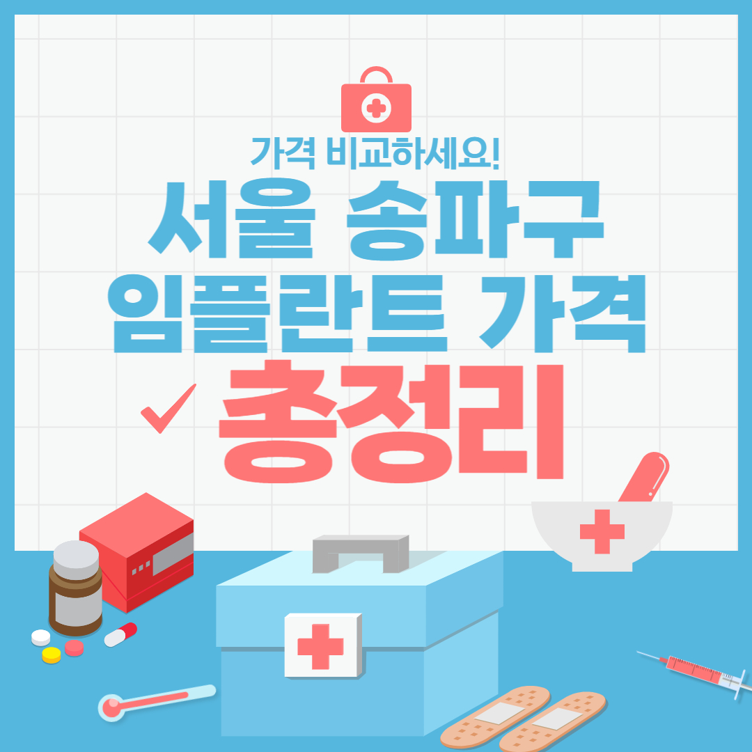 서울-송파구-임플란트-가격