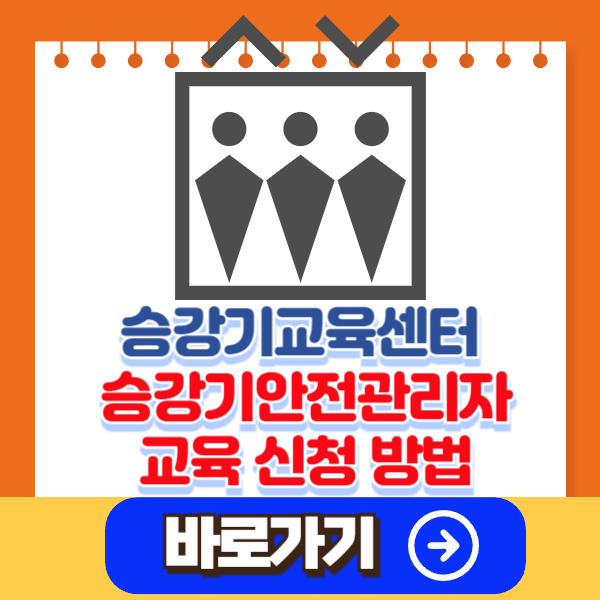승강기교육센터 승강기안전관리자 교육 신청 방법