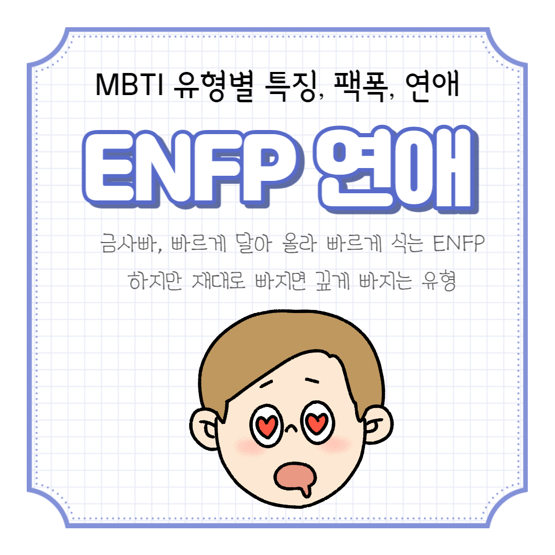 ENFP 연애 스타일