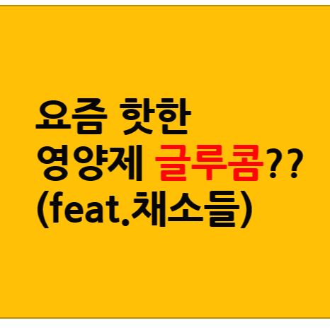  약사가 추천하는 글루콤 효과 가격 부작용 정보