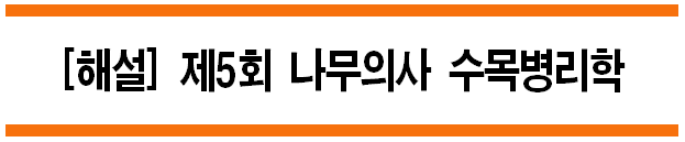  [해설] 제5회_5번_수목병리학